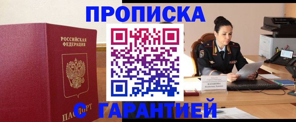 прописка гарантия в Углегорске